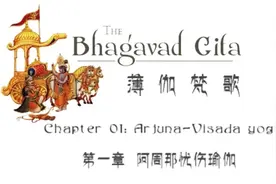 摩诃婆罗多：《薄伽梵歌》第一章「中译梵文罗马音字幕」视频封面