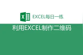 简单几步，教你用EXCEL生成二维码！视频封面