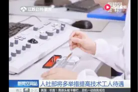 人社部将多举措提高技术工人待遇视频封面