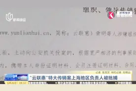 “云联惠”特大传销案上海地区负责人被批捕视频封面