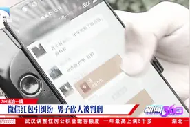 “你抢红包却不发红包”，微信红包引纠纷，男子砍人被判刑！视频封面