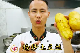 厨师长教你：“炝炒土豆丝”的家常做法，爽脆可口，先收藏起来视频封面