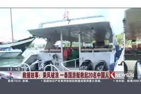 泰国当地人亲历倾覆当晚救援：第一时间赶赴现场 救下20名中国人视频封面