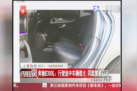奔驰E300L：行驶途中车辆熄火，同款曾被召回