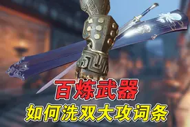 「逆水寒攻略」洗词条神技能！教你快速打造双大攻百炼武器词条！