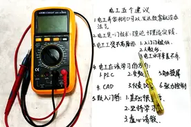 致电工入门者：初学电工，看完这5条，再决定要不要学习，不留遗憾视频封面