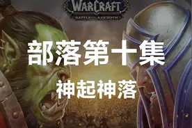 魔兽世界8.0主线任务体验——部落篇第十集视频封面