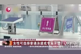 游泳馆设女性专用游泳道引争议 商家被指炒作图片