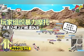 绝地求生：玩家组织暴力摩托，高速公路上的极速飙车视频封面