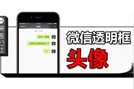 微信头像新花样，“帅”的人都在用！视频封面
