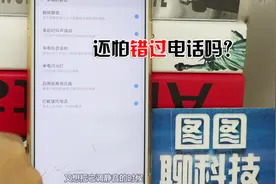小米手机来电提醒功能非常实用，只需点一下，从此不再漏一个电话视频封面