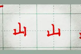 “山”字的写得很漂亮，有什么书写方法？从笔法到结构都重视到了
