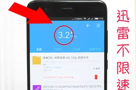 手机迅雷下载总是限速？教你巧改线程值无限加速！无需破解！视频封面