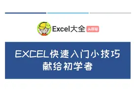 Excel怎么快速入门？会了这4个技巧，你就入门啦！3分钟学会！