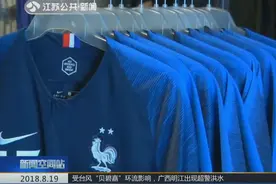 耐克公司发售新球衣，引来法国球迷疯抢，只是因为多了一颗“星”视频封面