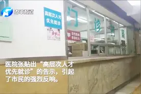 医院张贴告示：高层次人才优先就诊！市民：差别化对待！视频封面