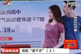 真假“速干衣”