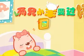 贝瓦儿歌之好习惯儿歌《两只小羊要过桥》做文明礼让好少年视频封面