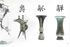 “爵、觚、觯”这都是什么？喝个酒为什么如此复杂？视频封面
