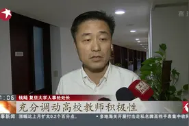 营造优越的从教环境！从收入分配到职称评审 让教师更有获得感！视频封面