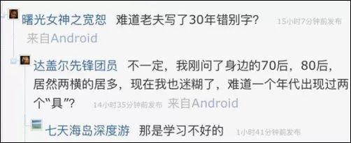涨姿势｜玩具的“具”到底是几横？网友懵了……