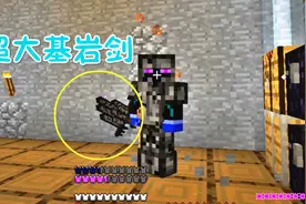 我的世界无法存活8 做超大基岩剑，立马出去浪