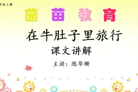 三年级上册语文10《在牛肚子里旅行》课文讲解视频封面