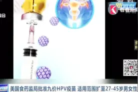福利！美国食药监局批准九价HPV疫苗 适用范围扩至27-45岁男女性视频封面