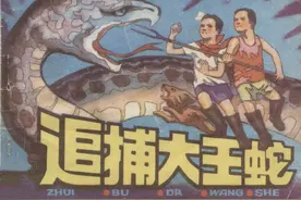 故事连环画：《追捕大王蛇》重庆出版社1983年图片