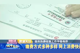 长春收缴暖气费换新潮 动动手机便可交费视频封面