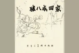 神话故事连环画：《猪八戒回家》图片