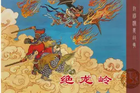 封神故事连环画：《绝龙岭》洪荫培 绘上海人美图片