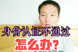 今日头条：身份认证不是实名认证 怎样才能通过，不通过又怎么办视频封面