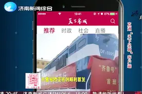 欧亚班列顺利首发，全省欧亚班列资源由山东高速集团统筹整合运营视频封面
