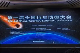 我国第一届行星防御大会召开？一觉醒来差点以为时间快进了100年图片