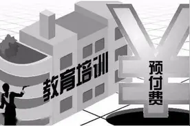 北京7家教培机构承诺“先培训后付费”图片
