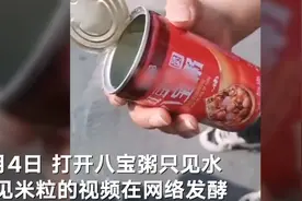 厂家回应瓶装八宝粥只有水没有米：设备故障未灌进米 正召回同批次产品图片