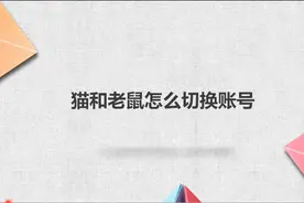 猫和老鼠怎么切换账号图片