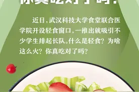 火爆武汉高校的“轻食”到底是什么？你真吃对了吗？这三大误区要了解图片