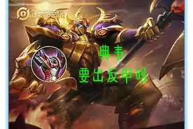 王者荣耀：作为一个爆发英雄，典韦为什么一定要出反伤刺甲呢图片