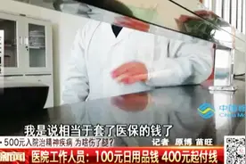只需医保卡和500元，想住多久住多久，这家精神病院怎么做到的？视频封面