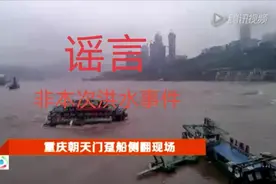 朝天门有船遭翻了？谣言，请勿传播图片