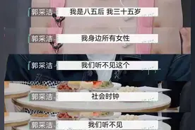 郭采洁霸气回怼催婚：“你在说啥？我听不见！”图片