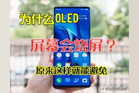 日常使用如何避免手机烧屏？这几个秘诀要牢记！简单又有效图片