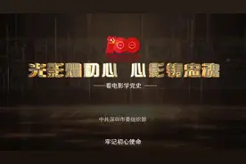 “光影耀初心，心影铸忠魂——看电影学党史”丨第三集《闪闪的红星》图片