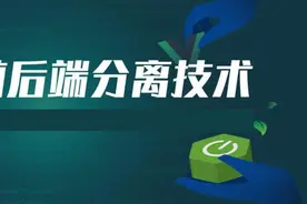 比较流行的前后端分离，咱们来看看它的优缺点图片