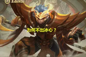 王者荣耀：辅助英雄最喜爱出的“冰心”，为什么张飞不适合选择？图片