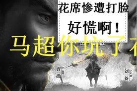 三国志战略版：老玩家认为花席的马超解读出现失误，要被打脸了图片