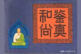 连环画《鉴真和尚》，绘画王亦秋图片