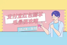 支付宝红包，薅羊毛当零花钱图片